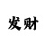 开丰平台股东